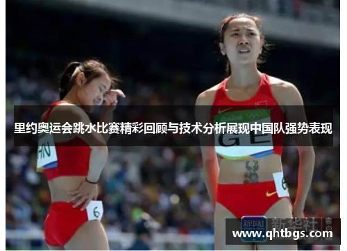 里約奧運會跳水比賽精彩回顧與技術分析展現中國隊強勢表現