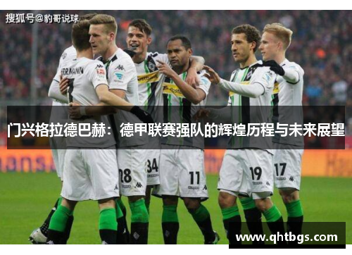 門興格拉德巴赫：德甲聯賽強隊的輝煌歷程與未來展望