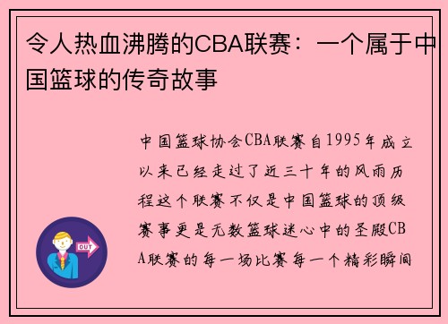 令人熱血沸騰的CBA聯賽：一個屬于中國籃球的傳奇故事