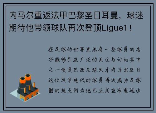內馬爾重返法甲巴黎圣日耳曼，球迷期待他帶領球隊再次登頂Ligue1！