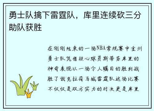 勇士隊擒下雷霆隊，庫里連續砍三分助隊獲勝