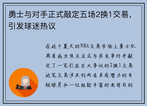 勇士與對手正式敲定五場2換1交易，引發球迷熱議