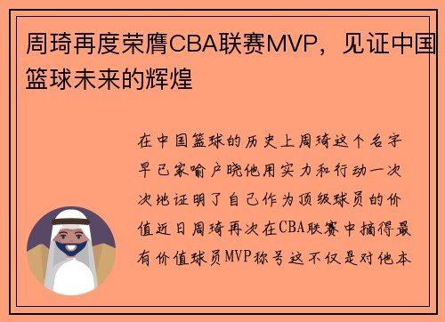 周琦再度榮膺CBA聯賽MVP，見證中國籃球未來的輝煌