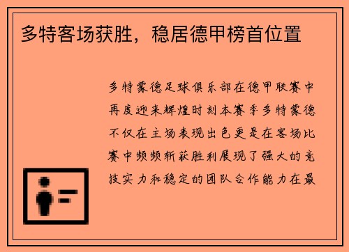 多特客場獲勝，穩居德甲榜首位置