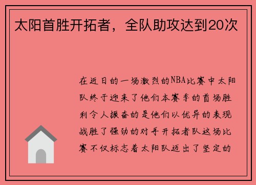太陽首勝開拓者，全隊助攻達到20次