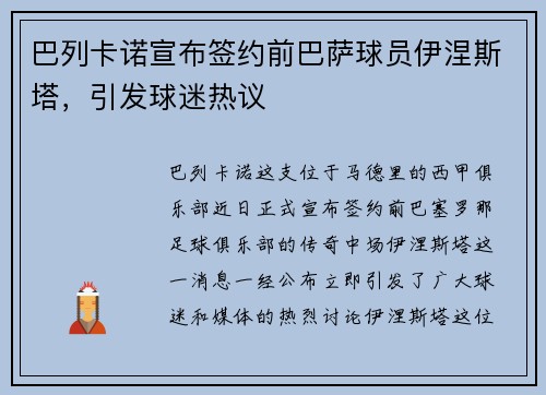 巴列卡諾宣布簽約前巴薩球員伊涅斯塔，引發球迷熱議