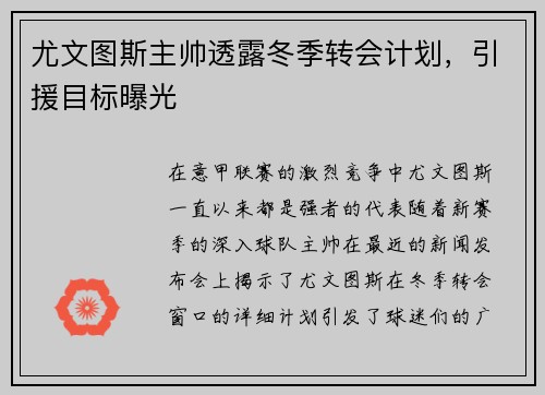 尤文圖斯主帥透露冬季轉會計劃，引援目標曝光