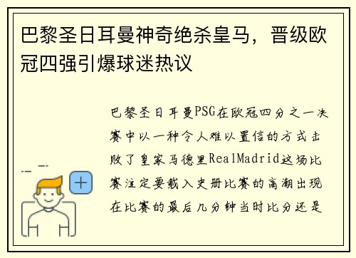 巴黎圣日耳曼神奇絕殺皇馬，晉級歐冠四強引爆球迷熱議