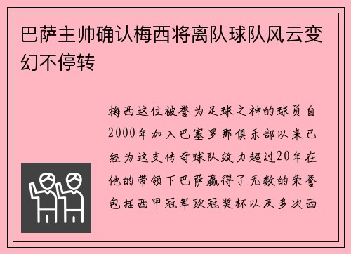巴薩主帥確認梅西將離隊球隊風云變幻不停轉