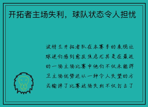 開拓者主場失利，球隊狀態令人擔憂