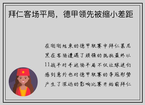 拜仁客場平局，德甲領先被縮小差距