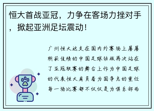 恒大首戰亞冠，力爭在客場力挫對手，掀起亞洲足壇震動！