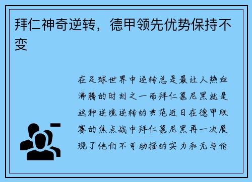 拜仁神奇逆轉，德甲領先優勢保持不變