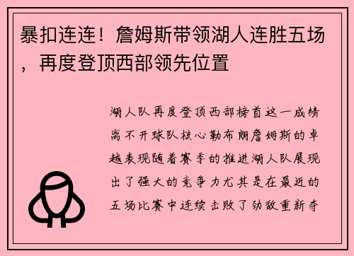 暴扣連連！詹姆斯帶領湖人連勝五場，再度登頂西部領先位置