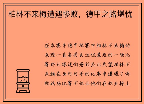 柏林不來梅遭遇慘敗，德甲之路堪憂
