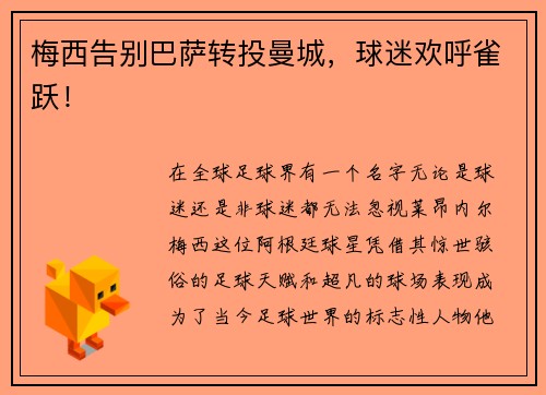 梅西告別巴薩轉投曼城，球迷歡呼雀躍！