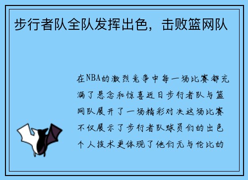 步行者隊全隊發揮出色，擊敗籃網隊