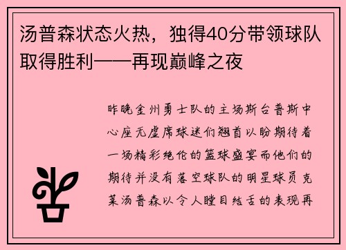 湯普森狀態火熱，獨得40分帶領球隊取得勝利——再現巔峰之夜