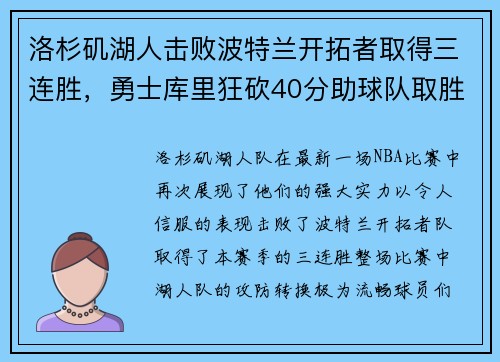 洛杉磯湖人擊敗波特蘭開拓者取得三連勝，勇士庫里狂砍40分助球隊取勝