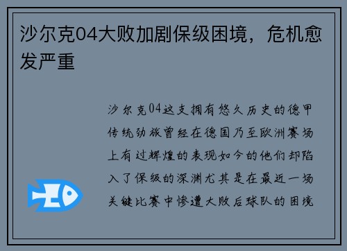 沙爾克04大敗加劇保級困境，危機愈發嚴重