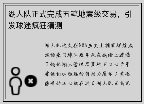 湖人隊正式完成五筆地震級交易，引發球迷瘋狂猜測