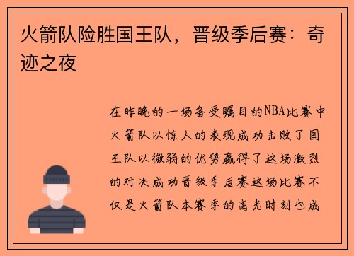 火箭隊險勝國王隊，晉級季后賽：奇跡之夜