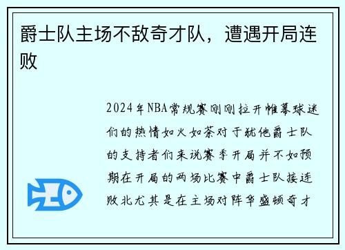 爵士隊主場不敵奇才隊，遭遇開局連敗