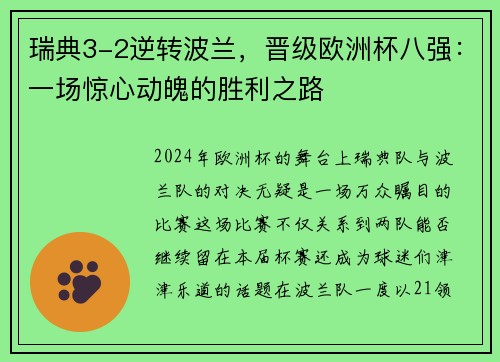 瑞典3-2逆轉波蘭，晉級歐洲杯八強：一場驚心動魄的勝利之路