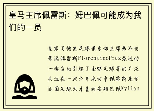 皇馬主席佩雷斯：姆巴佩可能成為我們的一員