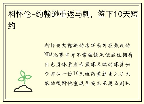 科懷倫-約翰遜重返馬刺，簽下10天短約