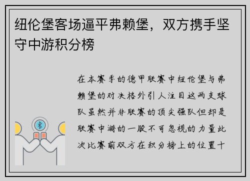 紐倫堡客場逼平弗賴堡，雙方攜手堅守中游積分榜