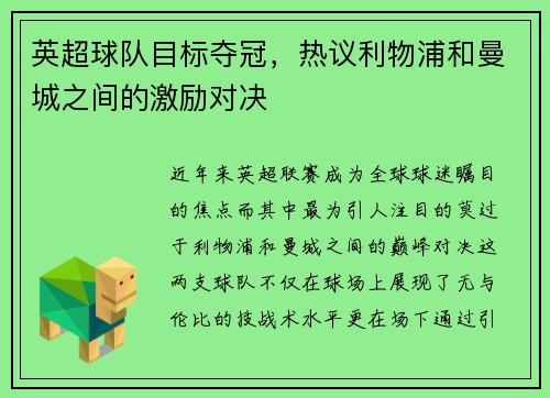 英超球隊目標奪冠，熱議利物浦和曼城之間的激勵對決
