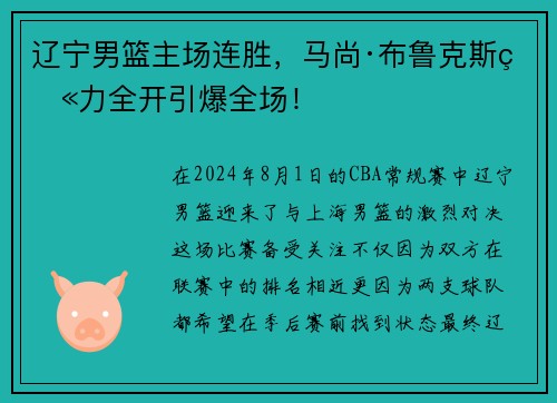 遼寧男籃主場連勝，馬尚·布魯克斯火力全開引爆全場！