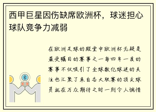 西甲巨星因傷缺席歐洲杯，球迷擔心球隊競爭力減弱