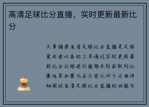 高清足球比分直播，實時更新最新比分