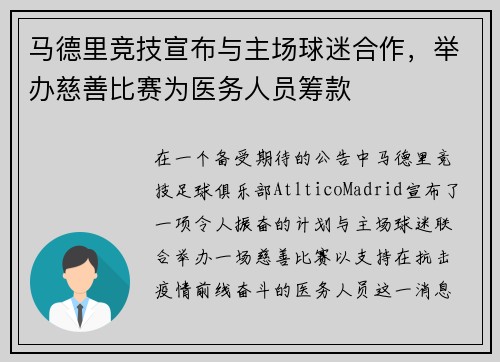 馬德里競技宣布與主場球迷合作，舉辦慈善比賽為醫務人員籌款