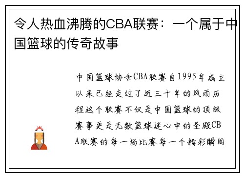 令人熱血沸騰的CBA聯賽：一個屬于中國籃球的傳奇故事