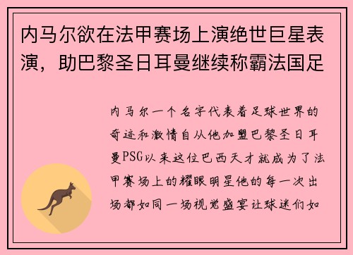 內馬爾欲在法甲賽場上演絕世巨星表演，助巴黎圣日耳曼繼續稱霸法國足壇