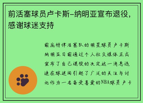 前活塞球員盧卡斯-納明亞宣布退役，感謝球迷支持