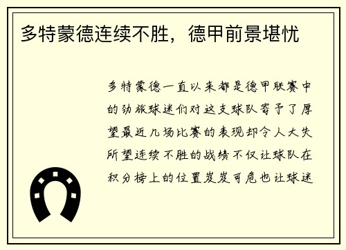 多特蒙德連續不勝，德甲前景堪憂