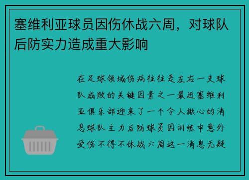 塞維利亞球員因傷休戰六周，對球隊后防實力造成重大影響