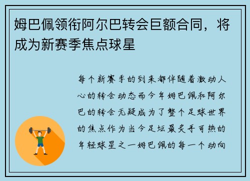 姆巴佩領銜阿爾巴轉會巨額合同，將成為新賽季焦點球星