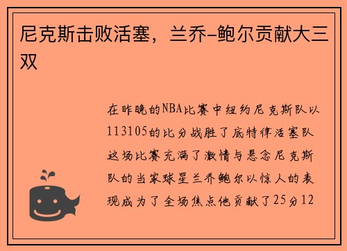 尼克斯擊敗活塞，蘭喬-鮑爾貢獻大三雙