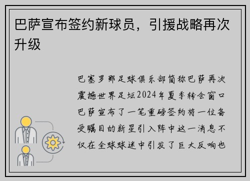 巴薩宣布簽約新球員，引援戰略再次升級