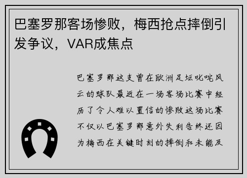 巴塞羅那客場慘敗，梅西搶點摔倒引發爭議，VAR成焦點