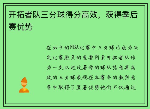 開拓者隊三分球得分高效，獲得季后賽優勢