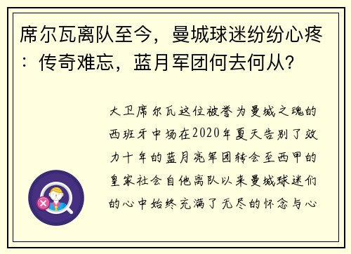 席爾瓦離隊至今，曼城球迷紛紛心疼：傳奇難忘，藍月軍團何去何從？