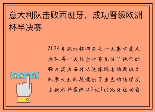 意大利隊擊敗西班牙，成功晉級歐洲杯半決賽