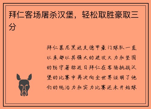 拜仁客場屠殺漢堡，輕松取勝豪取三分