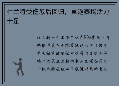 杜蘭特受傷愈后回歸，重返賽場活力十足